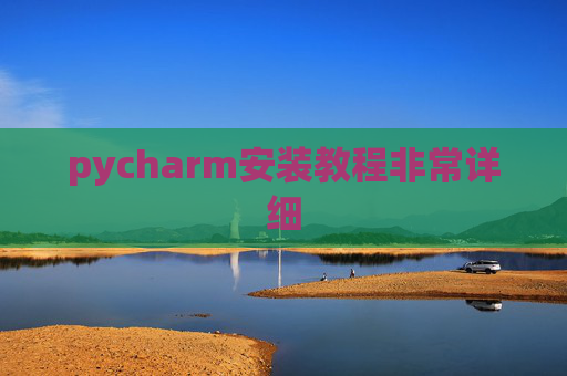 pycharm安装教程非常详细