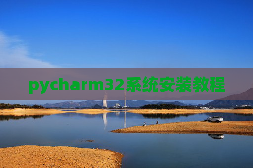 pycharm32系统安装教程